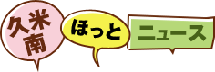 久米南ほっとニュース