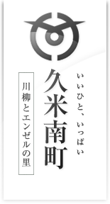 川柳と河童のまち 久米南町