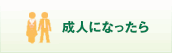 成人になったら