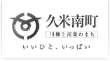 久米南町ホームページへ