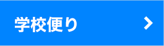 学校便り