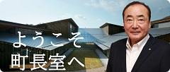 2025町長の部屋バナー