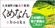 くめなんebookバナー