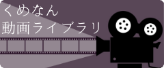 くめなん動画ライブラリバナー