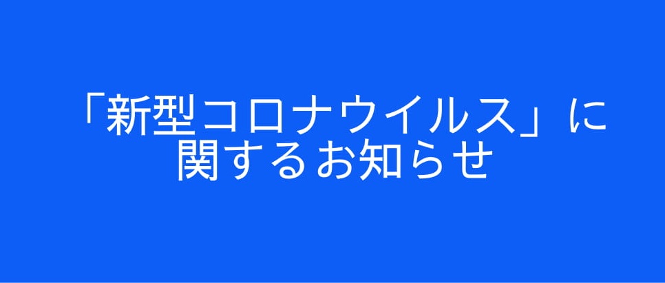 コロナバナー3