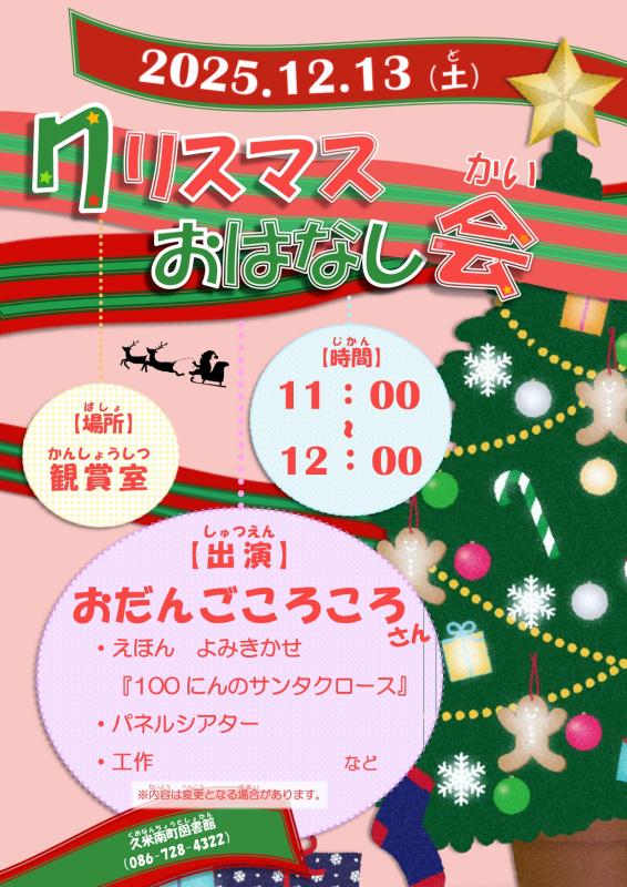 2025クリスマスおはなし会