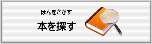 本を探すバナー