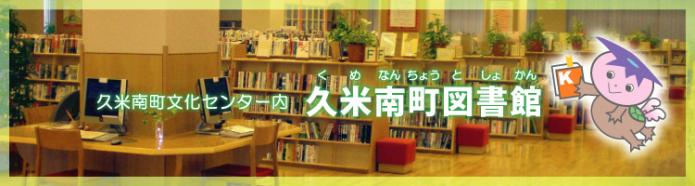 久米南町図書館ヘッダ