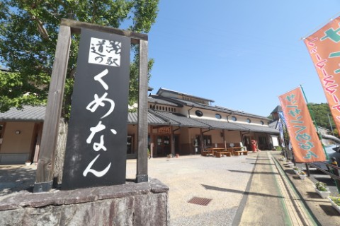道の駅